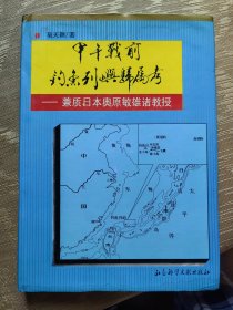 甲午战前钓鱼列屿归属考 兼质日本奥原敏雄诸教授 12柜