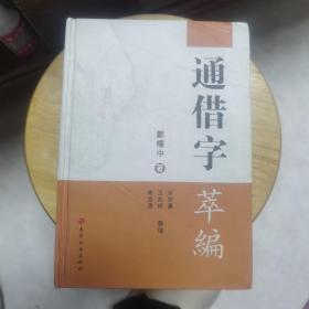 通借字萃编