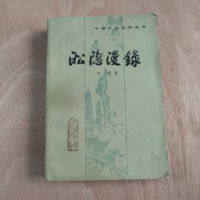 淞隐漫录