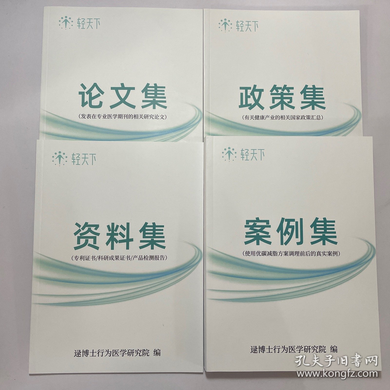 逯博士行为医学研究院政策集 资料集 论文集，案例集 四本合售