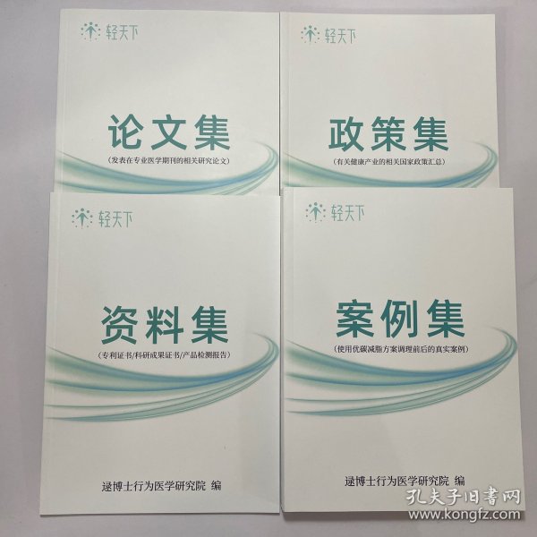 逯博士行为医学研究院政策集 资料集 论文集，案例集 四本合售