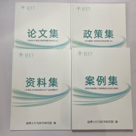 逯博士行为医学研究院政策集 资料集 论文集，案例集 四本合售