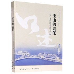 宝山的责任