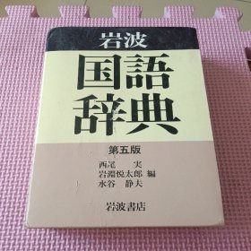 岩波国语辞典 第五版