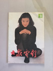 大众电影1992.8