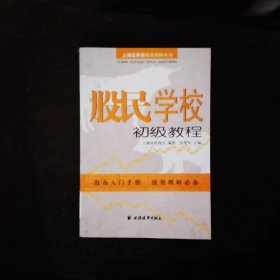 股民学校初级教程：上海证券报投资理财丛书