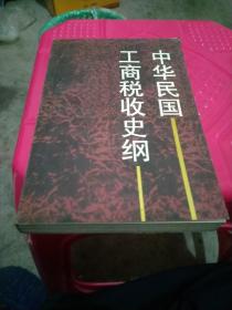 中华民国工商税收史.中华民国工商税收史纲