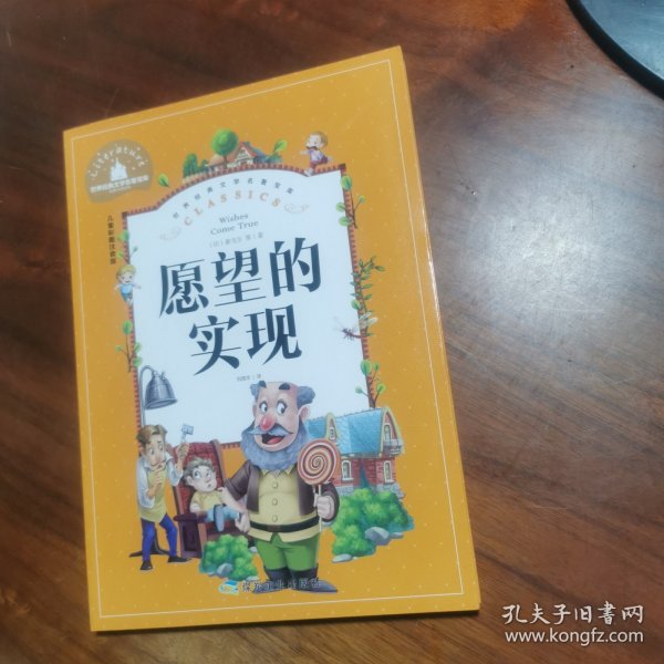 愿望的实现（儿童彩图注音版）/世界经典文学名著宝库