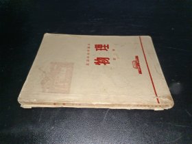 北京市中学课本 物理 第一册