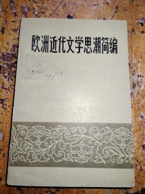 欧洲近代文学思潮简编