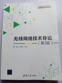 无线网络技术导论(第3版)（21世纪高等学校计算机专业核心课程规划教材）