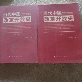 当代中国改革开放史（上、下卷）