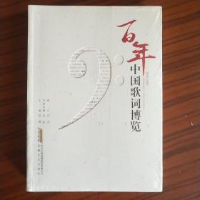 百年中国歌词博览 （全新）