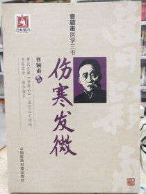 伤寒发微（曹颖甫医学三书）