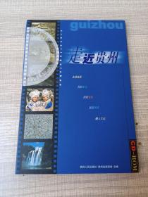 走近贵州（带原版CD，实物拍摄）全新未开封