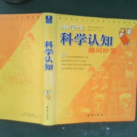 小学生科学认知趣问妙答