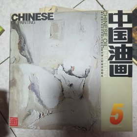 中国油画 11册