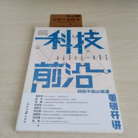 科技前沿：领导干部必修课