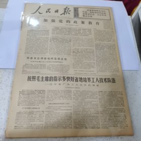 老报纸--人民日报1971年7月21日（4开4版）加强党的政策教育；周恩来总理致电阿联德总统向智利地震灾区人民表示同情和慰问；按照毛主席的指示多快好省地培养工人技术队伍——辽宁省厂办工人大学的调查。