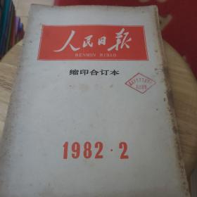 人民日报 缩印合订本 1982年