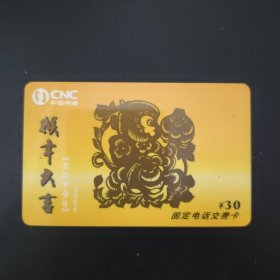 中国网通 固定电话交费卡 SX-JF-12（3-1） 2004农历甲申年