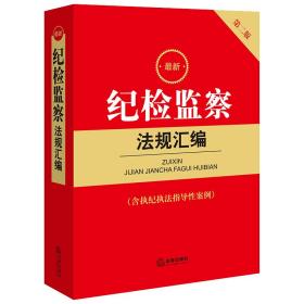 *新纪检监察法规汇编【含执纪执法指导性案例 第二版】