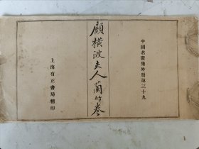 民国 顾横波夫人蘭竹卷 中国名画集外册第三十九