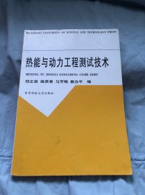 热能与动力工程测试技术