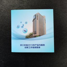 浙江农信2015年产品与服务创新工作视频集锦