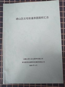 崂山区北宅街道茶园面积汇总