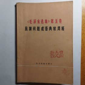 《毛泽东选集》第五卷民族问题成语典故简释