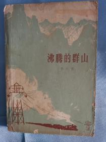 沸腾的群山 下