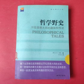 哲学野史：30位思想大师的趣闻和传说