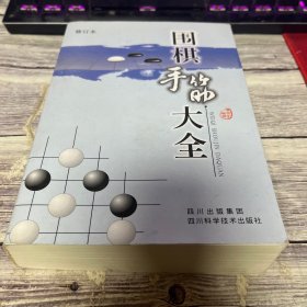 围棋手筋大全