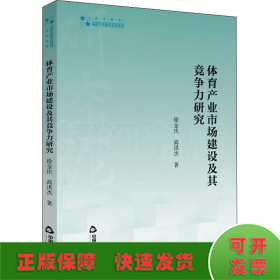 体育产业市场建设及其竞争力研究