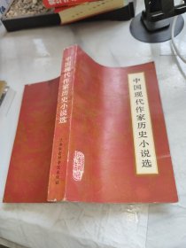 中国现代作家历史小说选