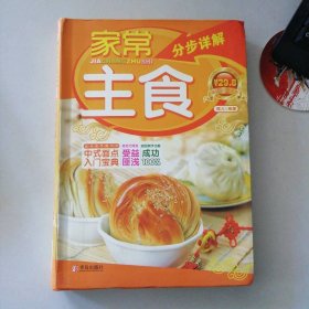家常主食分步详解(软精装)