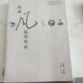 西域风起塔里木    阿克苏历史人物