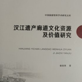 汉江遗产廊道文化资源及价值研究