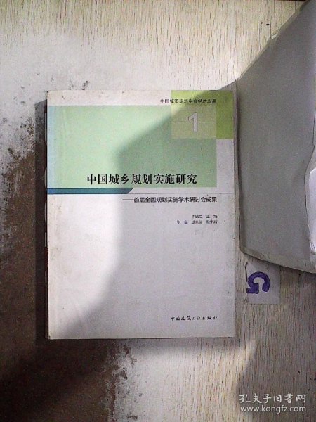 中国城乡规划实施研究——首届全国规划实施学术研讨会成果