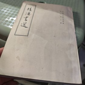 后汉书选（8号箱）