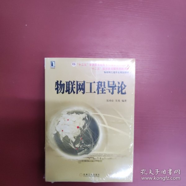 物联网工程专业规划教材：物联网工程导论