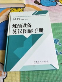 炼油设备英汉图解手册