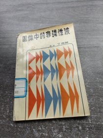 固体中的非线性波