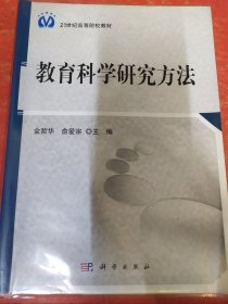 教育科学研究方法