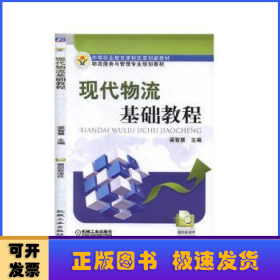 現(xiàn)代物流基礎(chǔ)教程
