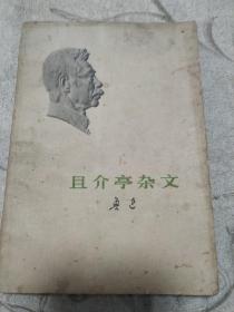 且介亭杂文