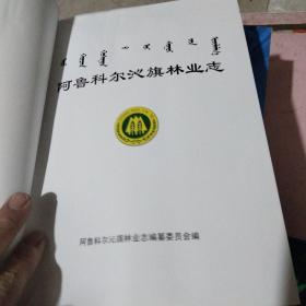 阿鲁科尔沁旗林业志