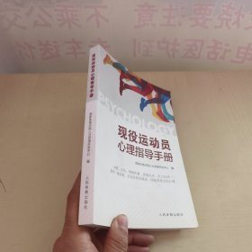 现役运动员心理指导手册