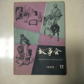 《故事会》85年11期